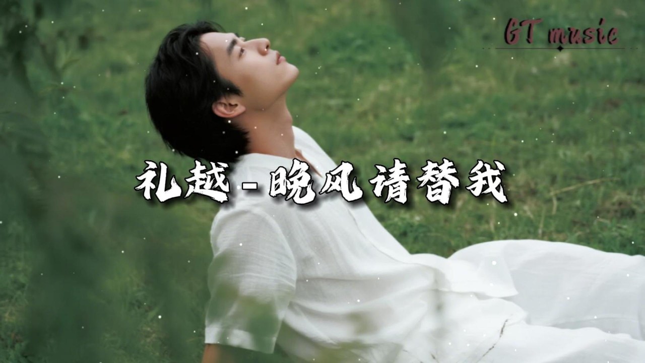 礼越 - 晚风请替我『我怕他会留恋，会错过下一个站点。』【动态歌词MV】