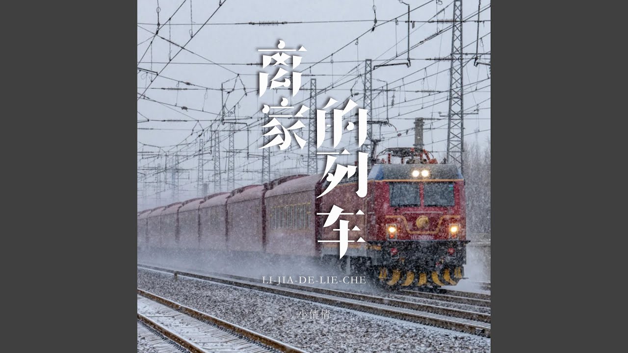 离家的列车 (伴奏)