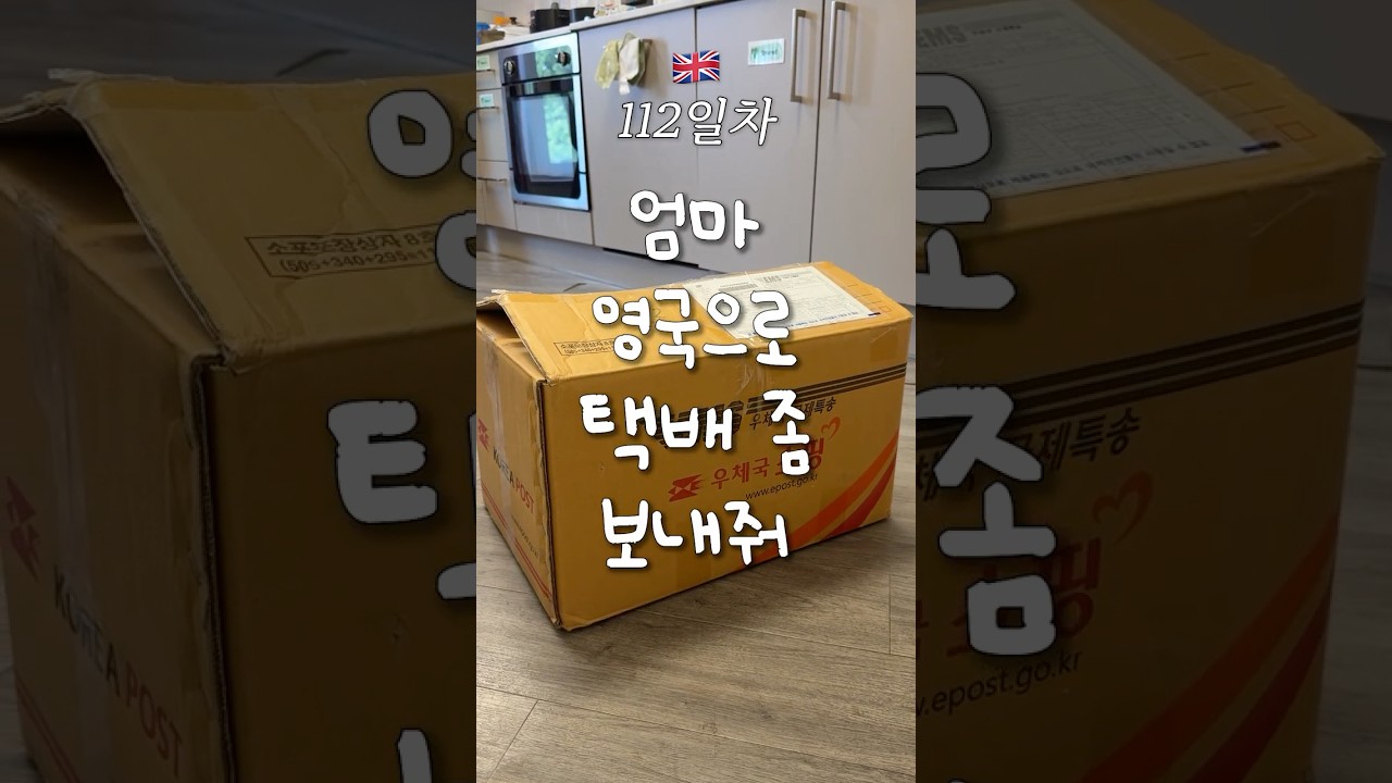 국제 택배로 잔소리도 같이 날아온 기분  🇬🇧 영국 어학연수