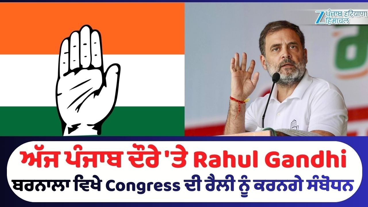 LIVE | Rahul Gandhi Barnala Rally | ਅੱਜ ਪੰਜਾਬ ਦੌਰੇ 'ਤੇ Rahul Gandhi