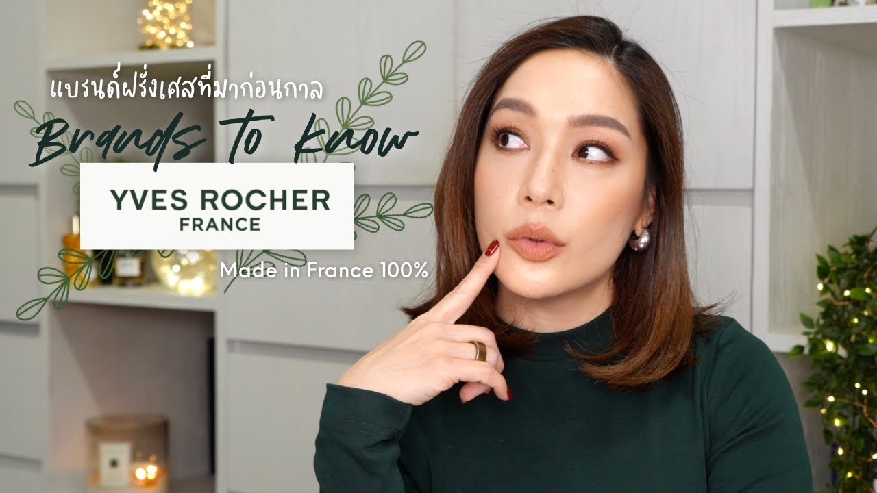 Brands to know #17 Yves Rocher แบรนด์ฝรั่งเศสที่มาก่อนกาล Made in France 100% | DAILYCHERIE