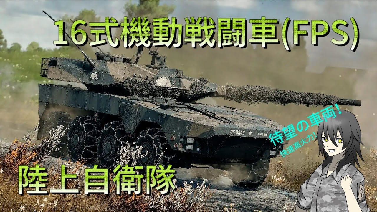 【WarThunder mobile】#21 陸上自衛隊 16式機動戦闘車(FPS)