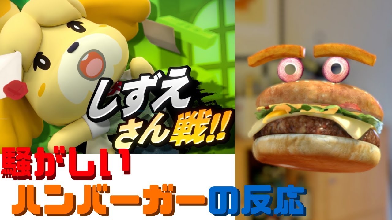【日本人の反応】スマブラSP「しずえさん戦」を見る騒がしいハンバーガー