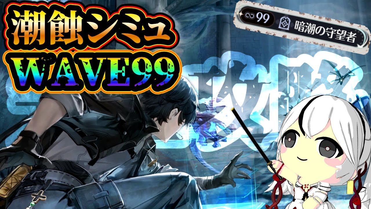 【#鳴潮】潮蝕シミュレーションWAVE99達成するための攻略解説！WAVE99ノーダメを達成した人が戦術や構築を伝授します！死地魔境 全域防衛テスト【ゆっくり実況】