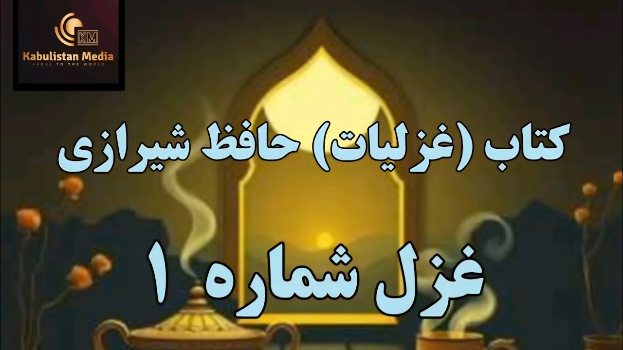 کتاب (غزلیات حافظ شیرازی)، غزل شماره ۱