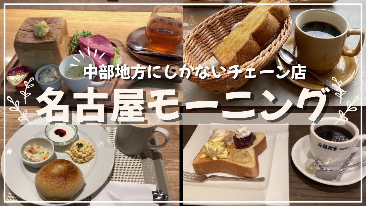 【名古屋モーニング】まだ中部地方にしかないカフェのモーニング４選/名古屋旅行の参考に
