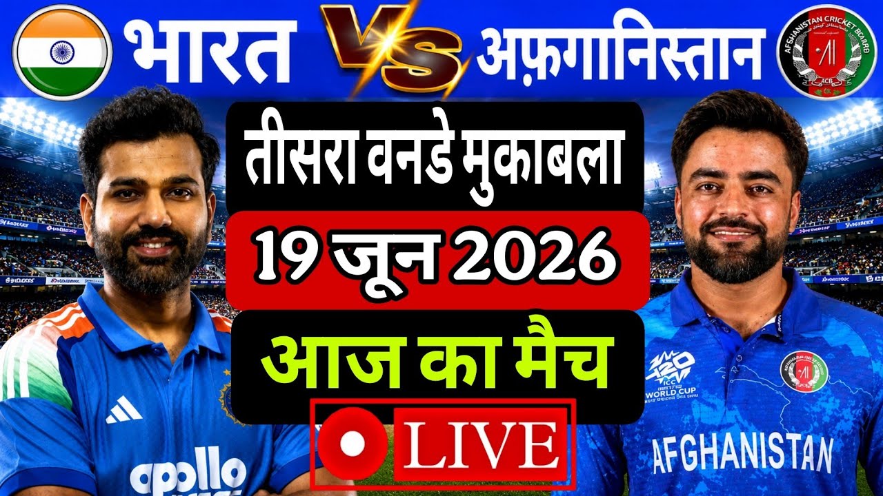 India Vs Afghanistan 3rd ODI Match Score & Commentary| IND Vs AFG 3rd ODI Match Highlights|| 