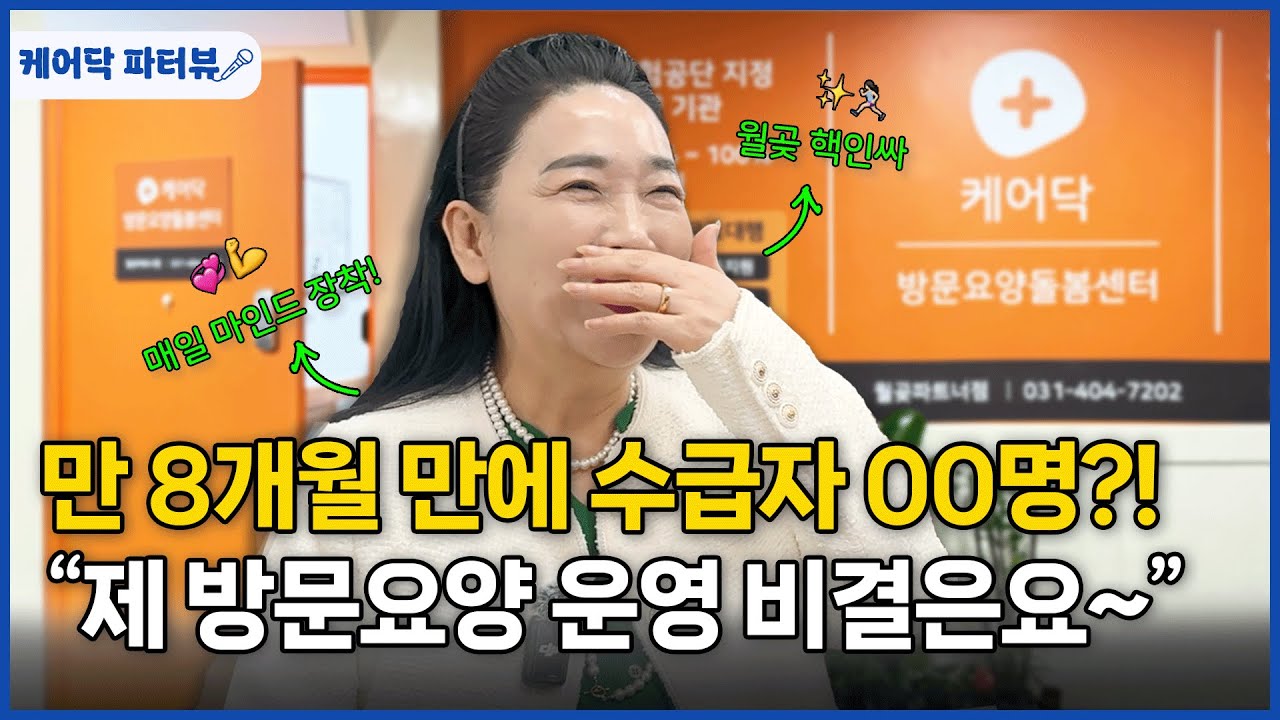 방문요양센터 창업 8개월 만에 빠르게 성장한 비결은?! 아동복지이어 노인복지도 성공적 🎊 | 케어닥 방문요양센터 월곶점 인터뷰 2화 | 케어닥 파터뷰 🎤