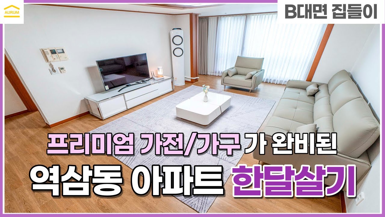 강남 역삼동 단기 아파트 ,  경남아파트 I 프리미엄 가전 가구 풀옵션 완비 I 역삼역 선릉역 쓰리룸 I 서울 단기임대 I 생활 인프라 I 단기 월세 I 1개월도 입주 가능