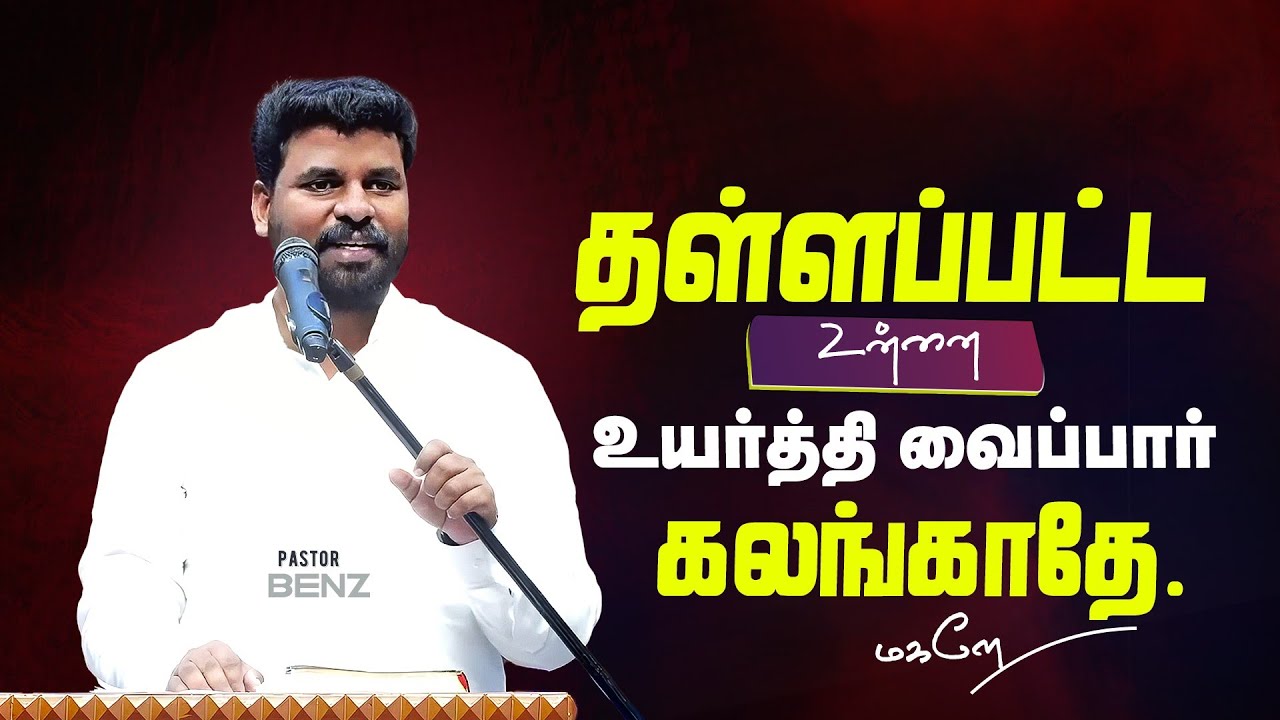 ஒதுக்கப்பட்ட உனக்குதான் உயர்வு வரும்🔥BENZ PASTOR MESSAGE / TAMIL CHRISTIAN MESSAGE / MOTIVATION
