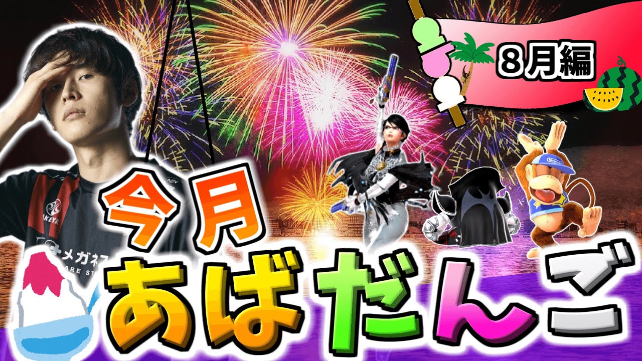 8月のあばだんご見所まとめ【スマブラSP】
