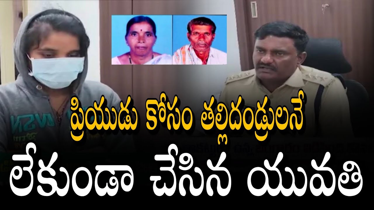 Daughter kills parents over love marriage dispute |తల్లిదండ్రులనే చంపిన కుమార్తె | yacharam village 