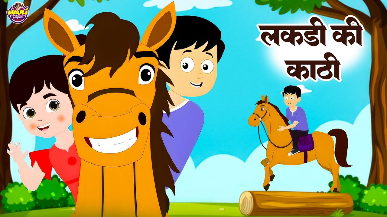 Lakdi Ki Kathi | लकड़ी की काठी | Nursery Rhymes For Kids | Animated Song | #lakdikikathi