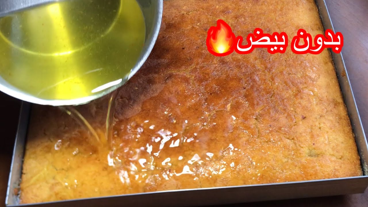 بسبوسة بدون بيض🔥قنبلة في البنة متصدقوش بلي بلابيض خفيفة ومشربة وناجحة💯 خير من تاع البيض