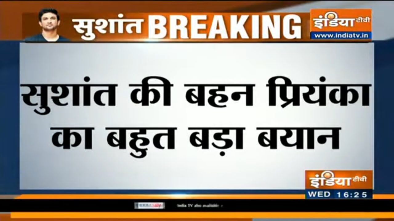 सुशांत की बहन प्रियंका का बयान- मौत से 10 दिन पहले सुशांत ने कहा था...