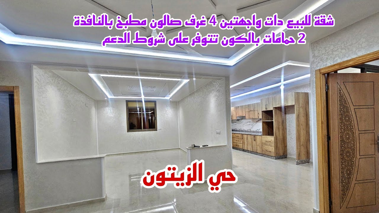 شقة استثنائية للبيع دات واجهتين حي الزيتون 4 غرف صالون مطبخ بالنافذة 2 حمامات تتوفر على شروط الدعم