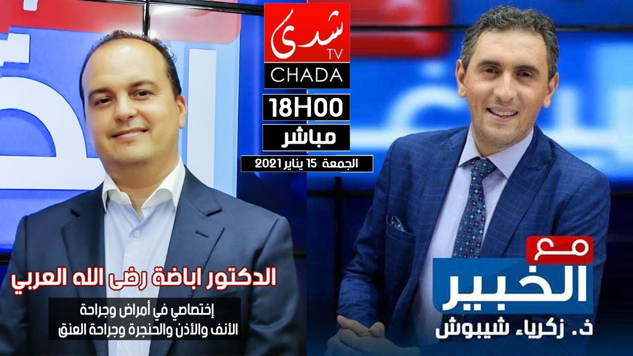 مع الخبير زكرياء شيبوش يستضيف البروفيسور اباضة رضى الله العلمي على شدى تيفي - سرطان الحنجرة -