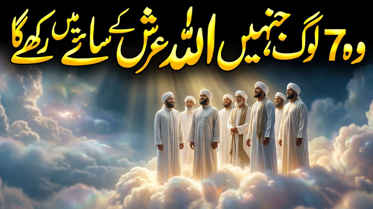 7 Khush Naseeb Log Allah Ke Arsh Ke Saye Me Honge | Roz E Qayamat | Day of Judgement | Alfalah