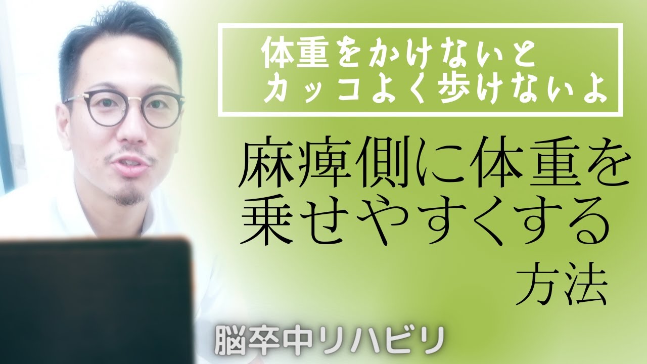 【脳卒中リハビリ】カッコよく歩こうシリーズ１、麻痺側に体重を乗せる方法！