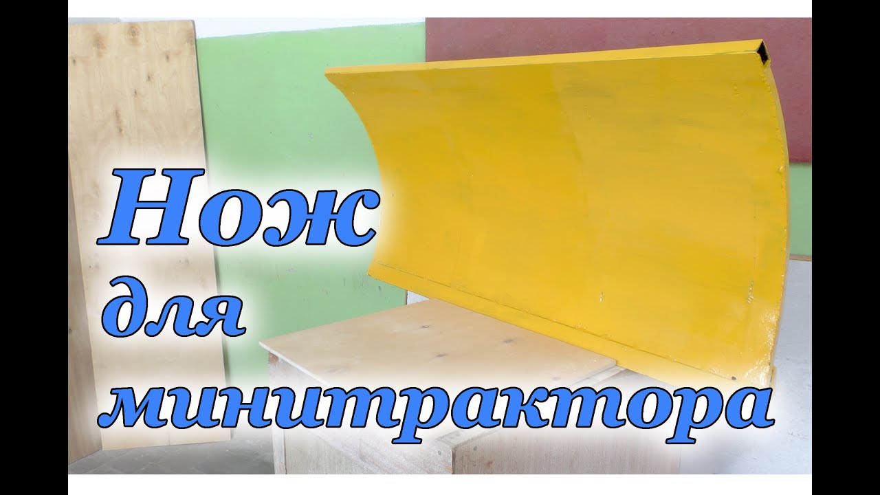НОЖ отвал для минитрактора или мотоблока своими руками.