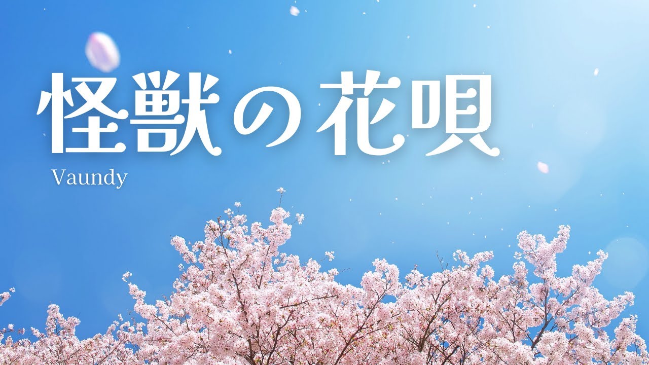 【音源自作カバー】「怪獣の花唄」歌ってみた - Vaundy 【cover】