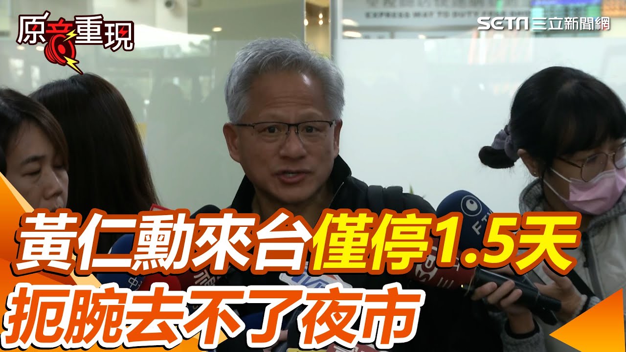 【#原音重現】黃仁勳扼腕去不了夜市…來台僅停1.5天就得回家「想小狗了」！首站訪台積電台南3奈米廠“想鼓勵他們” 證實明赴運動會 笑喊：這本來是秘密 ｜三立新聞網 SETN.com