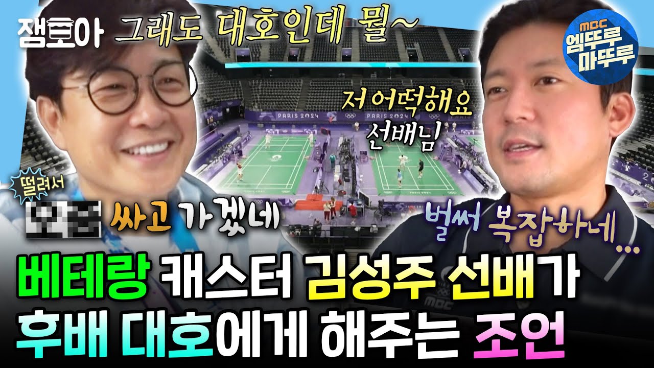 [#나혼자산다] 막막한 시험을 앞둔 중계 수험생 대호에게 나타난 무려 20년 이상의 경력자 김성주 아나운서✨ | #김대호 #파리올림픽 MBC240816방송