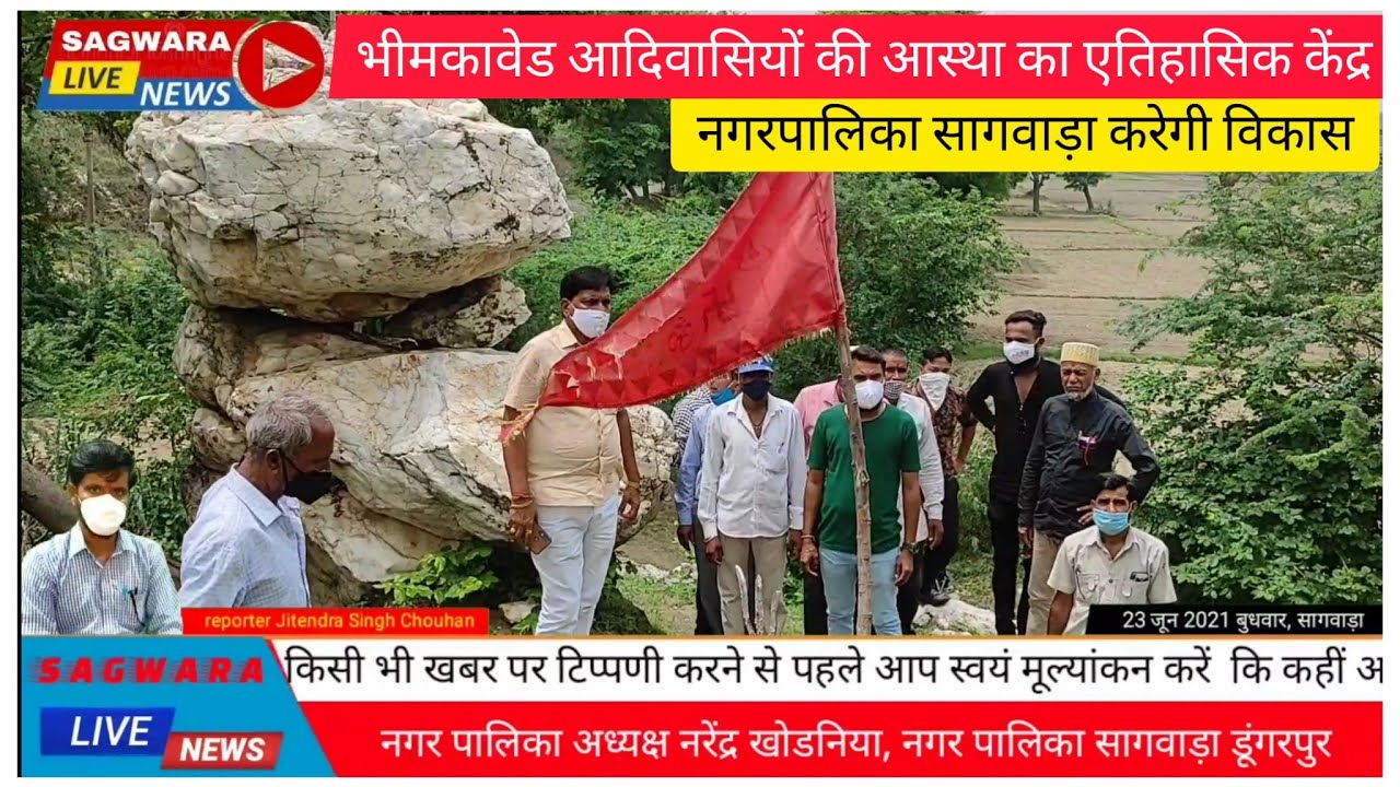 भीमकावेड सागवाड़ा आदिवासियों की आस्था का एतिहासिक केंद्र । नगर पालिका सागवाड़ा करेगी विकास...