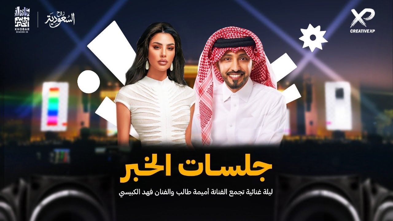 جلسات الخبر حفل الفنانة أميمة طالب والفنان فهد الكبيسي ضمن فعاليات #موسم_الخبر