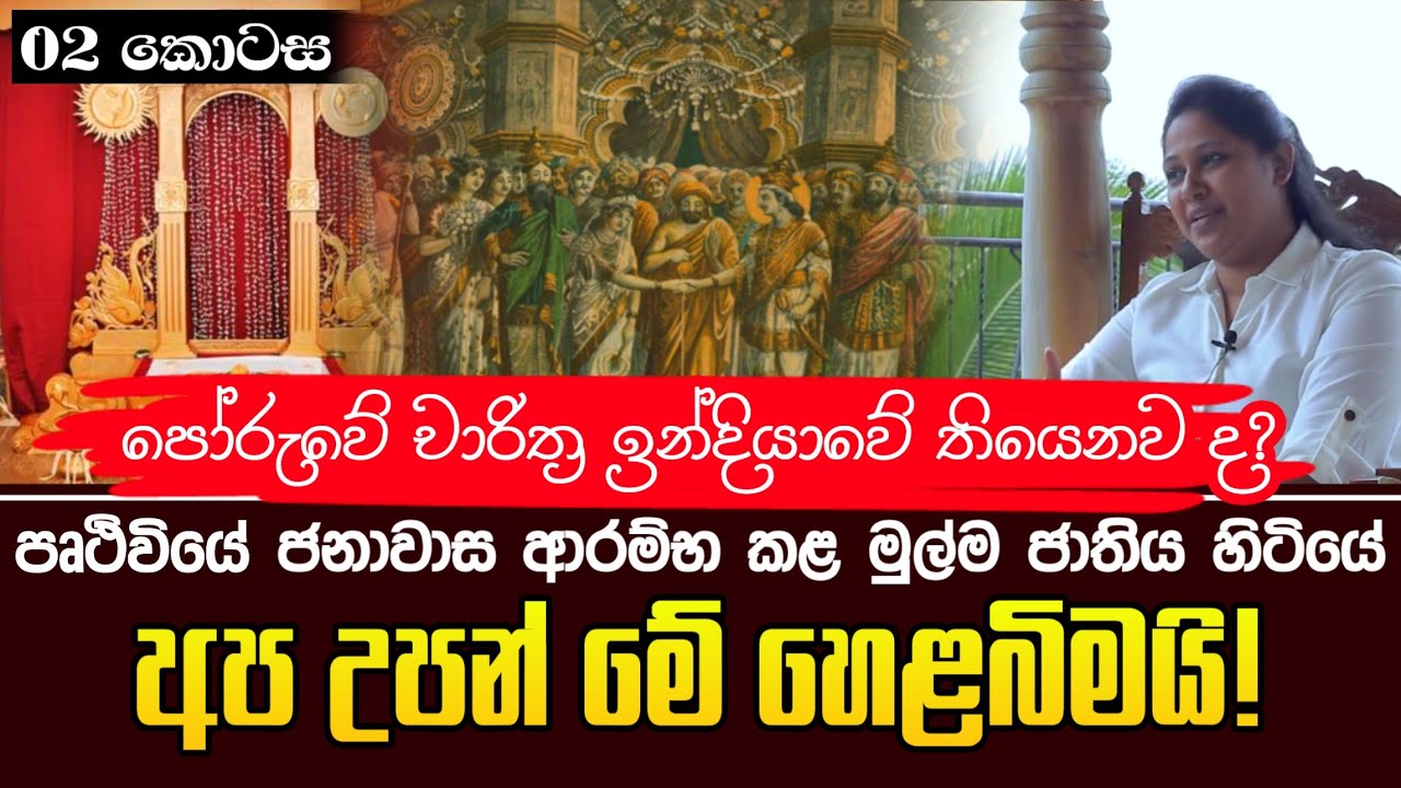 පෘථිවියේ  ජනාවාස  ආරම්භකල මුල්ම ජාතිය හිටියෙ  මේ  හෙළ බිමෙයි - යථාර්ථ │Yathartha│