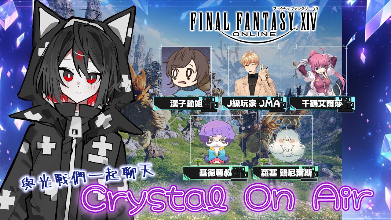 《Crystal On Air》4個老光戰 x 2隻小豆芽｜新生篇＆繁中首月心得分享｜FF14創作者對談節目 ft. J級玩家、漢子勳姐、千鶴艾爾莎、🌱基德薯叔、🌱蘿塞雞尼爾斯