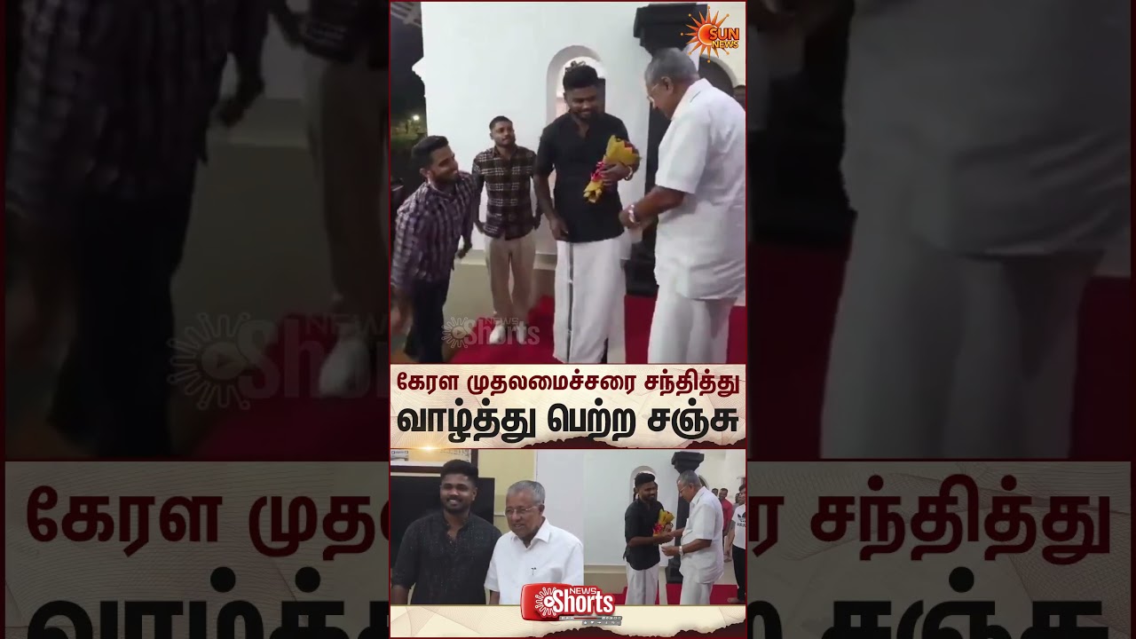 Kerala | CM Pinarayi Vijayan Warm Welcome Indian Cricket Player Sanju Samson | Sun News