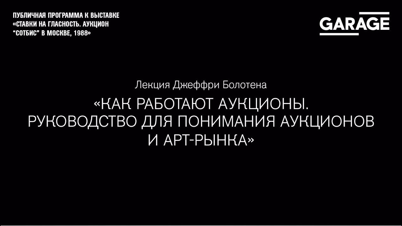 Лекция Джеффри Болотена  «Как работают аукционы. Руководство для понимания аукционов и арт-рынка»