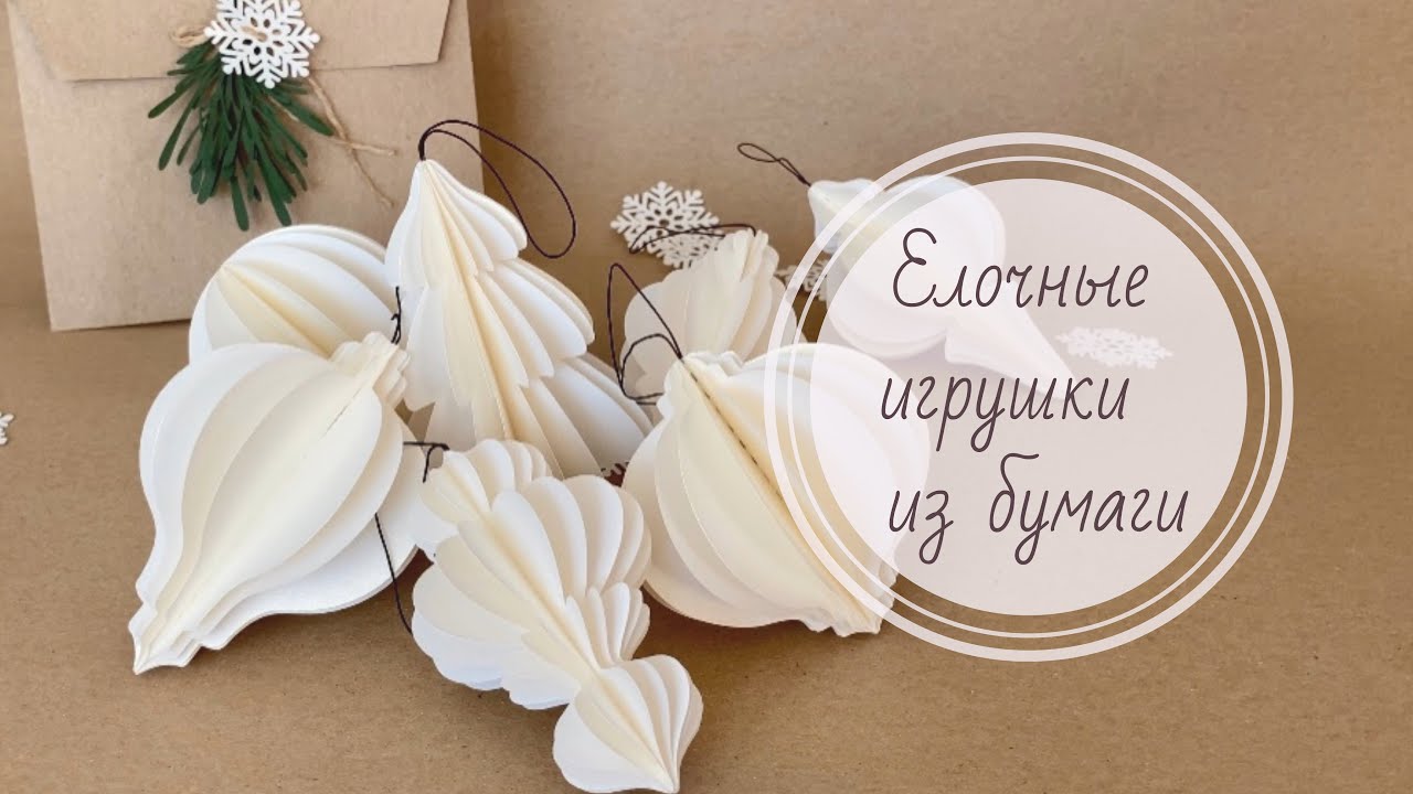 Ёлочные игрушки из бумаги / Christmas tree craft / Christmas paper craft