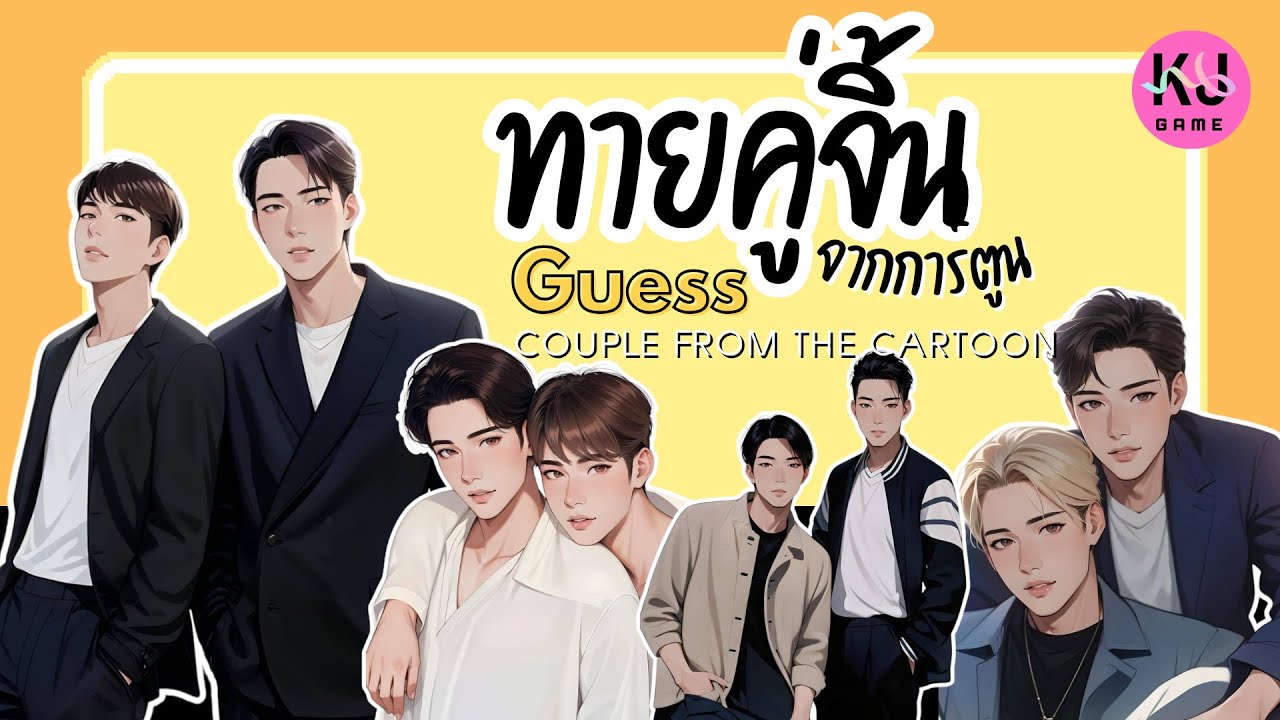 Quiz [1] | Guess the Thai actor couple from the cartoon. // Thai BL Series
