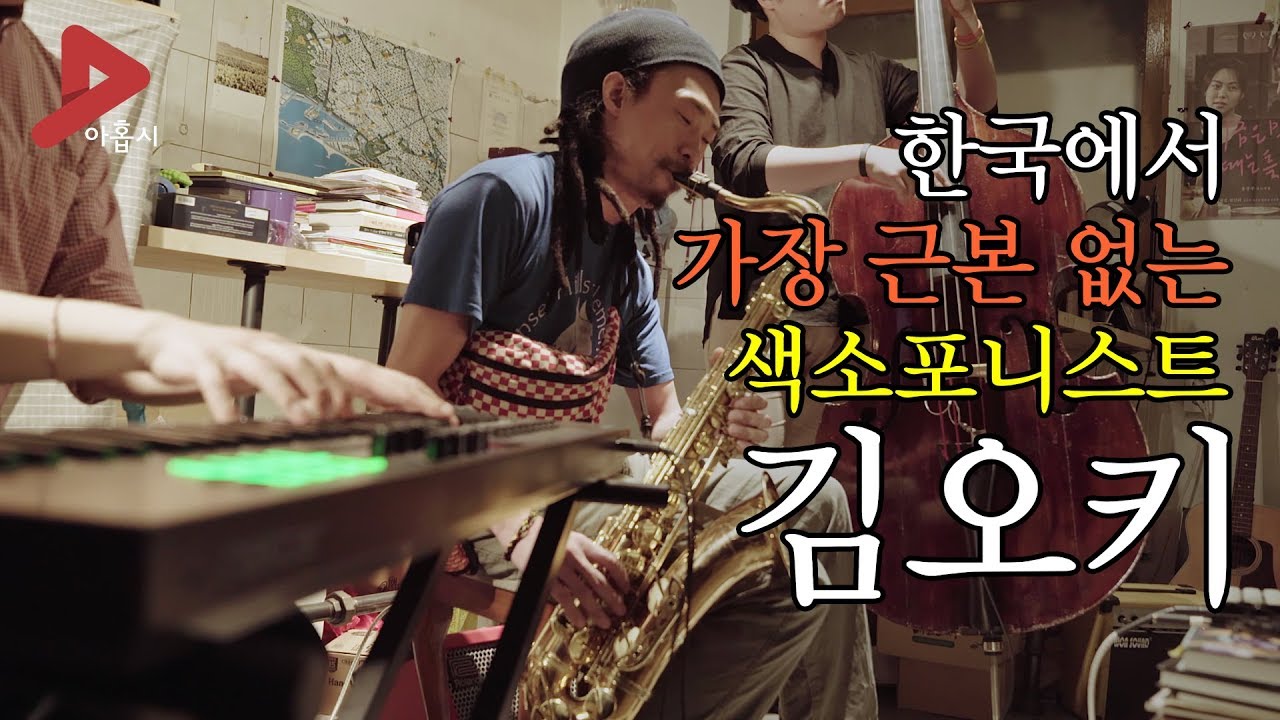 한국에서 가장 근본 없는 색소포니스트, 김오키 | 도전정신, 동기부여