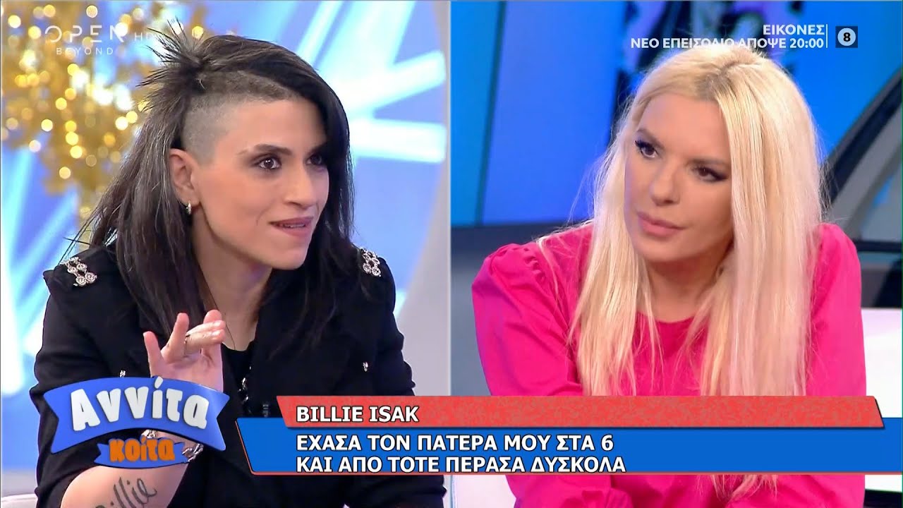 Billie Isaak: Έχασα τον πατέρα μου στα 6 και από τότε πέρασα δύσκολα|Αννίτα Κοίτα 18/4/2021| OPEN TV