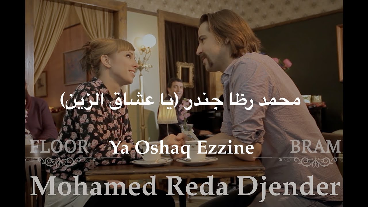 محمد رظا جندر (يا عشاق الزين)        Mohamed Reda Djender 