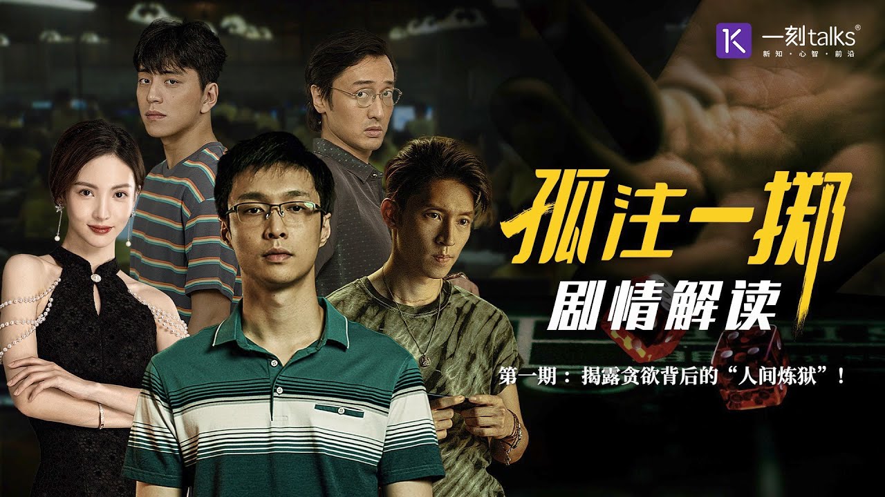 《孤注一掷》剧情分析:揭露贪欲背后的&ldquo;人间炼狱&rdquo;！