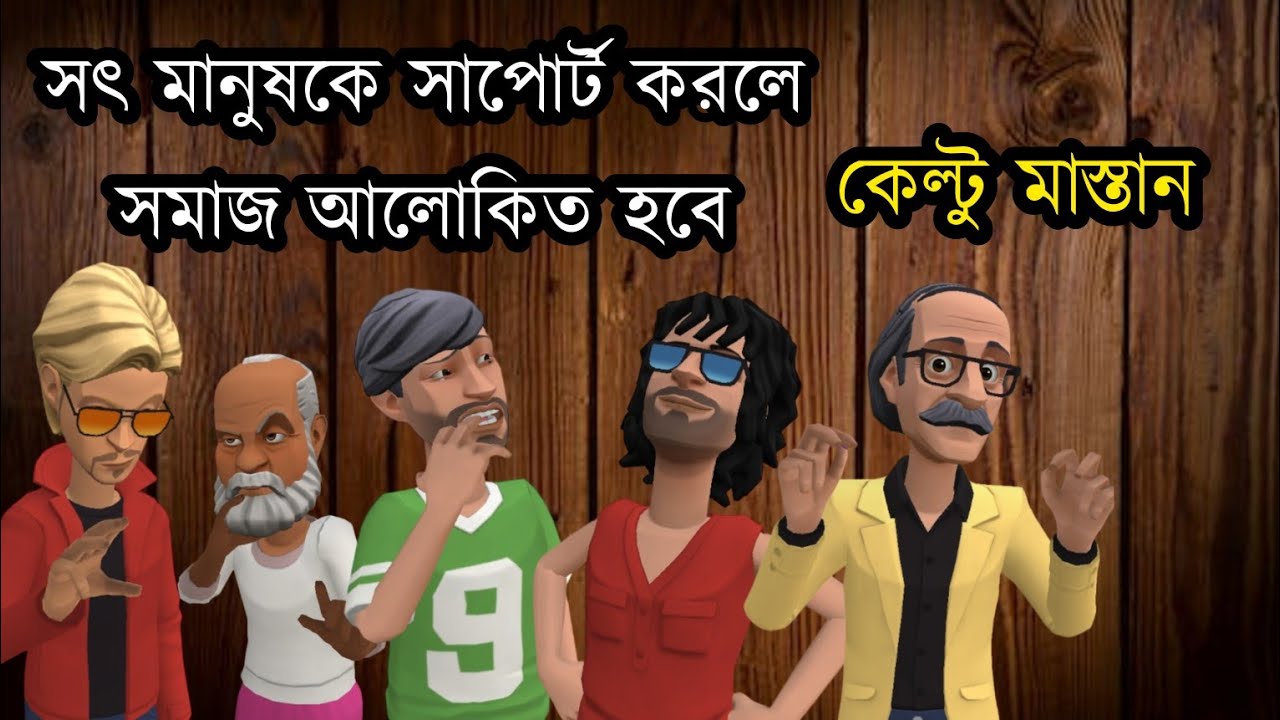 সৎ মানুষকে সাপোর্ট করলে সমাজ আলোকিত হবে |কেল্টু মাস্তান |Bogurar Adda