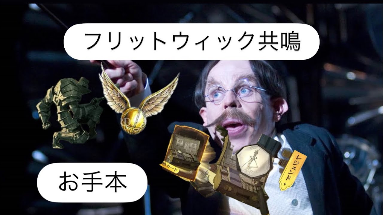 【魔法の覚醒】【フリットウィック共鳴】テンプレ使い方プレイ動画❗️カードを出す順番でフィールドを掌握せよ❗️概要欄にスキル載せてます。