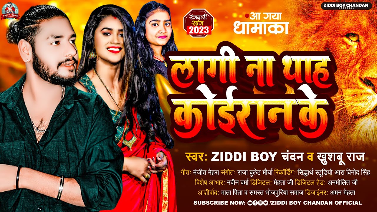 लागी ना थाह कोईरान के | #Ziddi Boy Chandan ,#Khushboo Raj | Lagi Na Thah Koiran Ke | New Song 2023