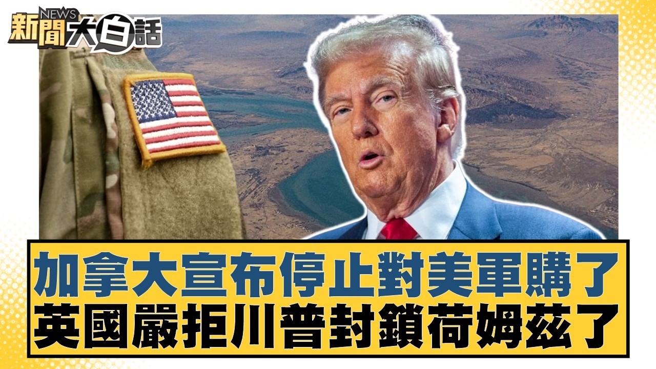 加拿大宣布停止對美軍購了 英國嚴拒川普封鎖荷姆茲了【#新聞大白話】20260413-8｜#黃揚明 #徐巧芯 #陳揮文