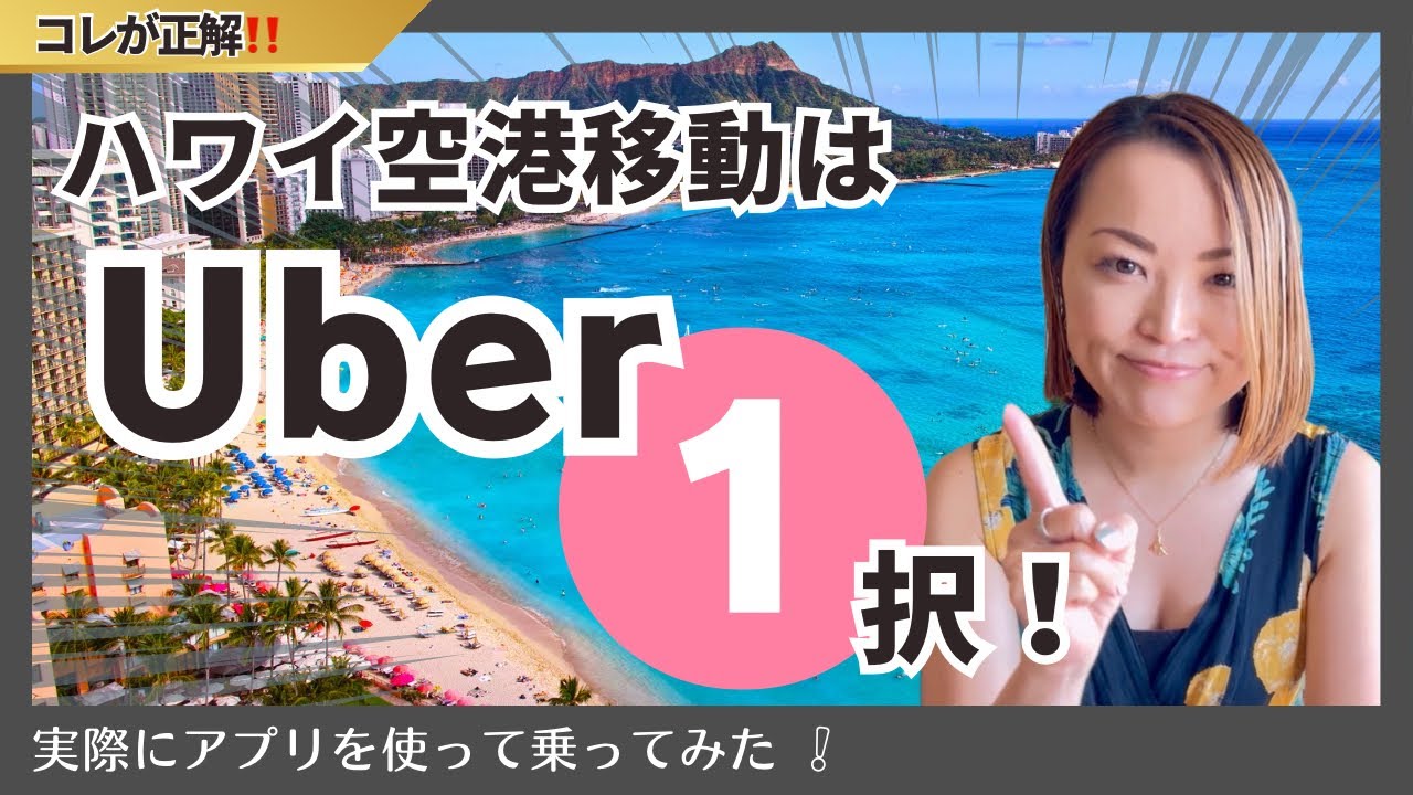 ハワイ旅行でUberを使う時の注意点と便利な使い方ガイド