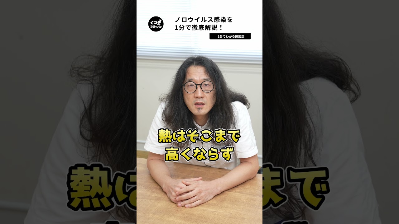 ノロウイルス感染を1分で徹底解説！【1分でわかる感染症】