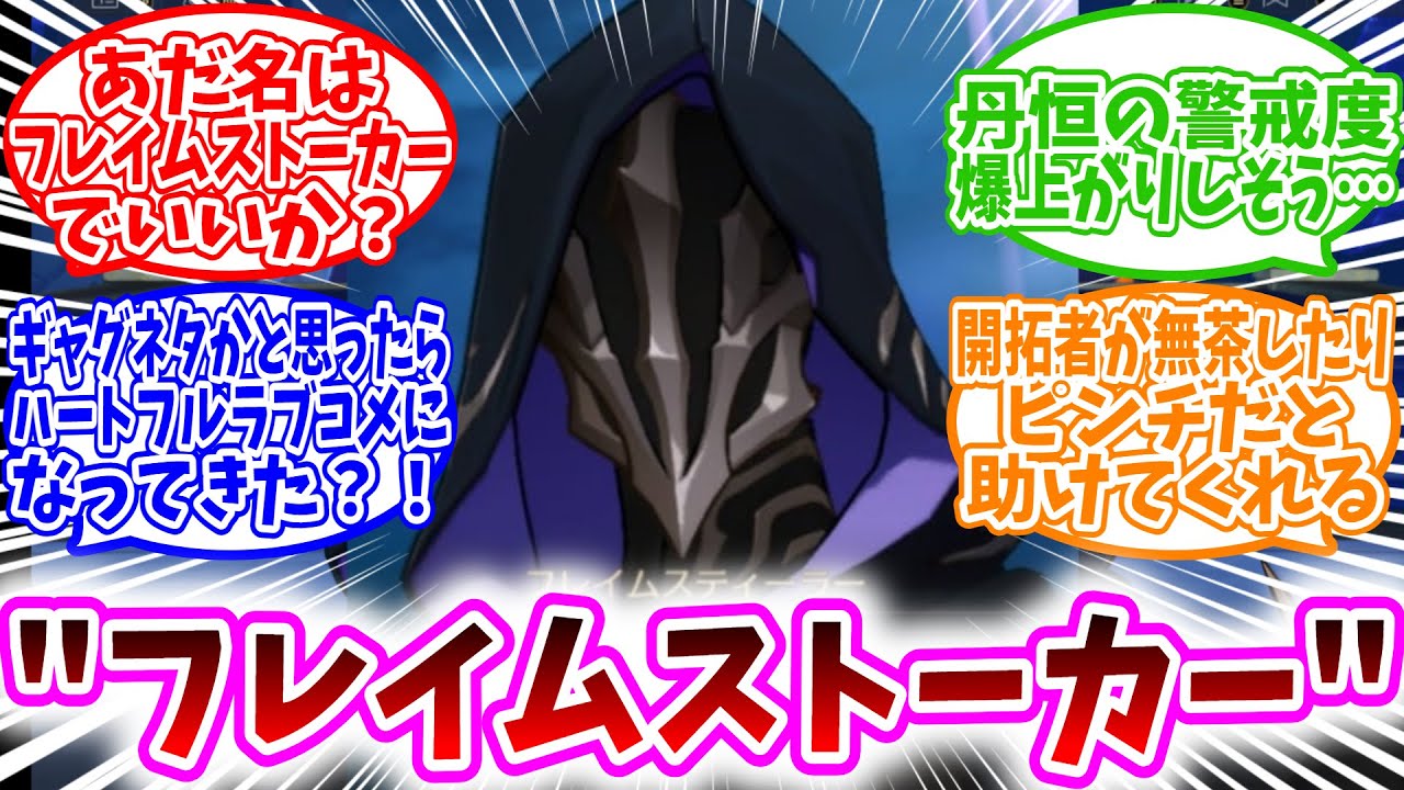 【スタレ反応集】「カスライナ「彼、彼女こそが救世主……」と開拓者のことをストーキングしていたら」に対する、開拓者達の反応集/あだ名はフレイムストーカー/丹恒の警戒度爆上がりしそう/ピンチは助けてくれる