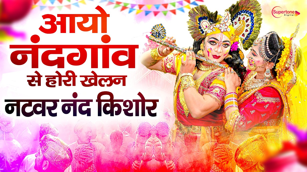 Aayo Nand Gaon Se Holi Khelan - Holi Song 2026 आयो नंदगांव से होली खेलन Holi Bhajan 2026 होली गीत