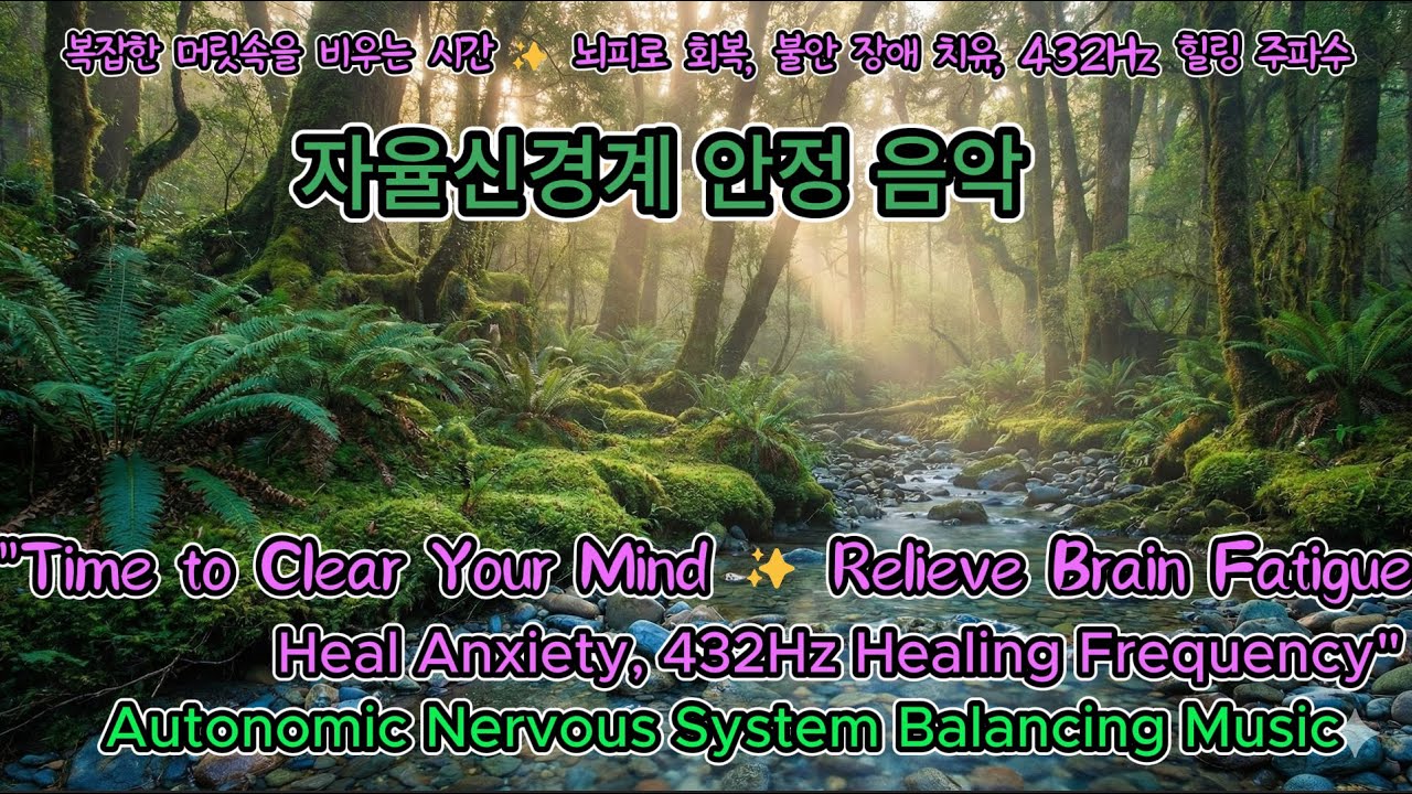 마음을진정시키는 음악, 복잡한 머릿속을 비우는 시간 ✨ 뇌피로 회복, 불안 장애 치유, 432Hz 힐링 주파수