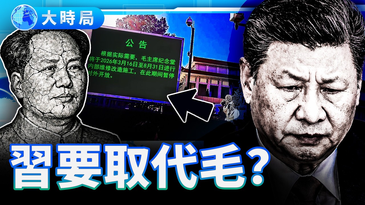 毛澤東要被搬走？紀念堂停館，習家王朝信號浮現，誰將接班？︱要聞透視︱大時局