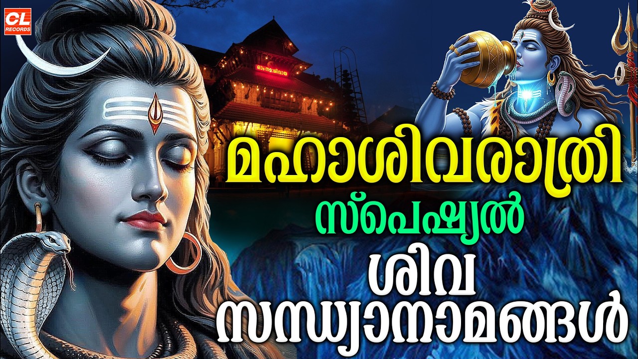 ശിവരാത്രി സന്ധ്യാനാമം | Shivaratri Songs Malayalam | Shiva Devotional Songs | Siva Sandhyanamangal